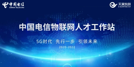 中国电信启动2022年物联网人才工作站，加快5G物联网专家培养丨中国电信股份有限公司物联网分公司